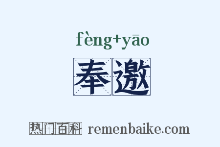 奉邀是什么意思的图片